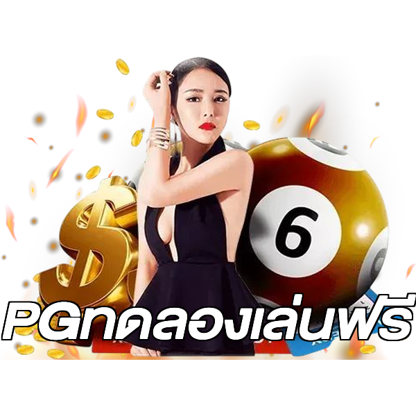 PGทดลองเล่นฟรี