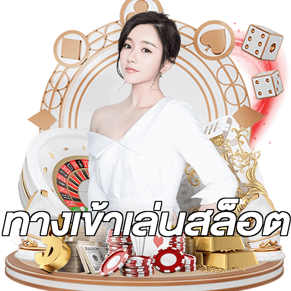 ทางเข้าเล่นสล็อต