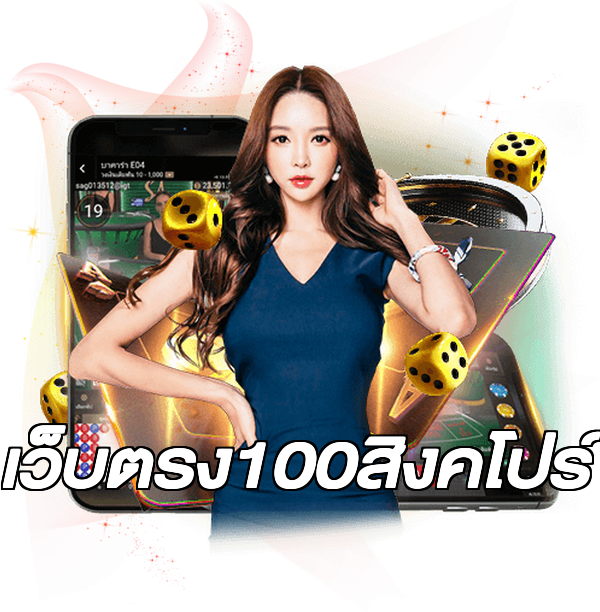 เว็บตรง100สิงคโปร์