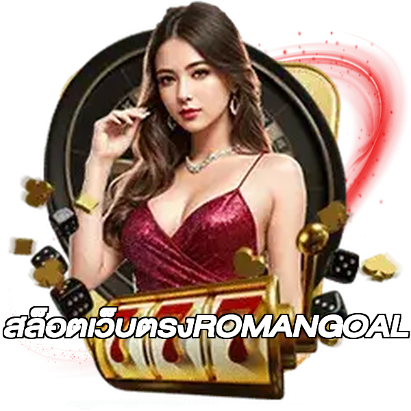 สล็อตเว็บตรงROMANGOAL