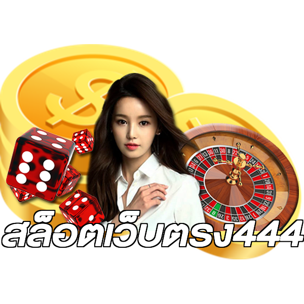 สล็อตเว็บตรง444
