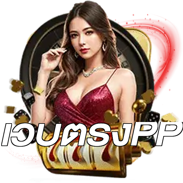 เว็บตรงPP