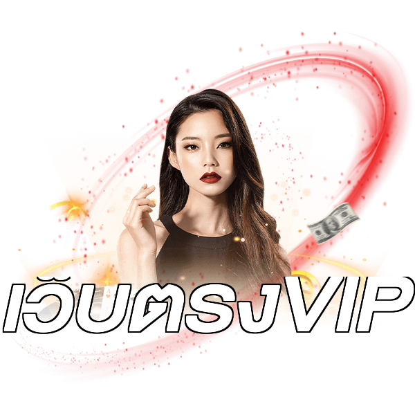 เว็บตรงVIP