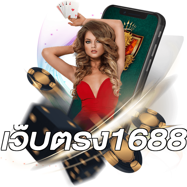 เว็บตรง1688