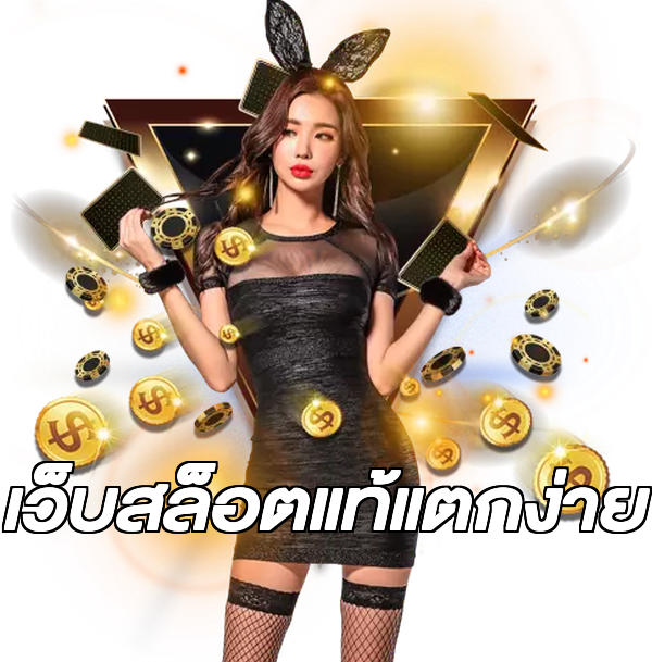 เว็บสล็อตแท้แตกง่าย