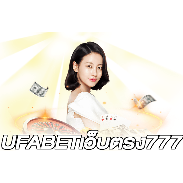 UFABETเว็บตรง777