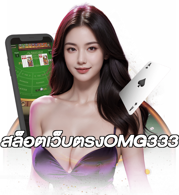 สล็อตเว็บตรงOMG333