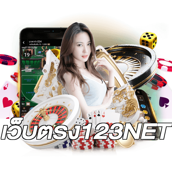 เว็บตรง123NET