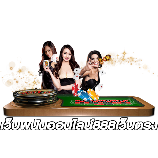 เว็บพนันออนไลน์888เว็บตรง