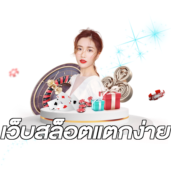 เว็บสล็อตแตกง่าย