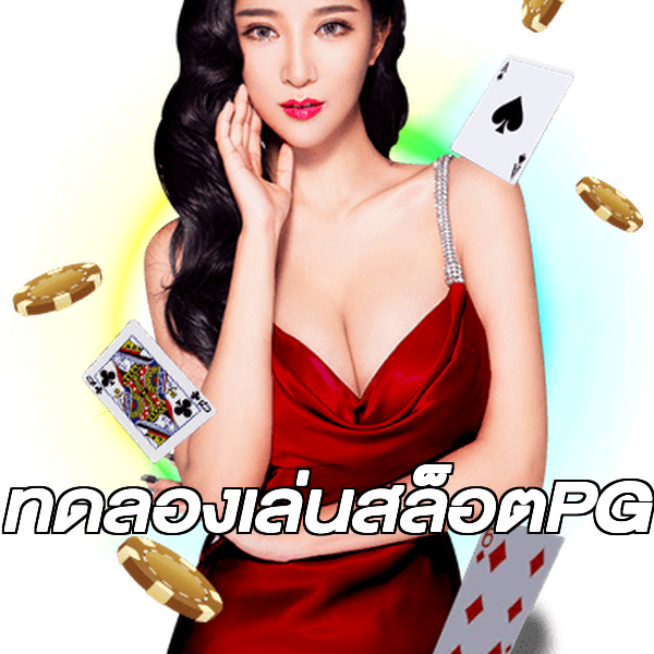 ทดลองเล่นสล็อตPG