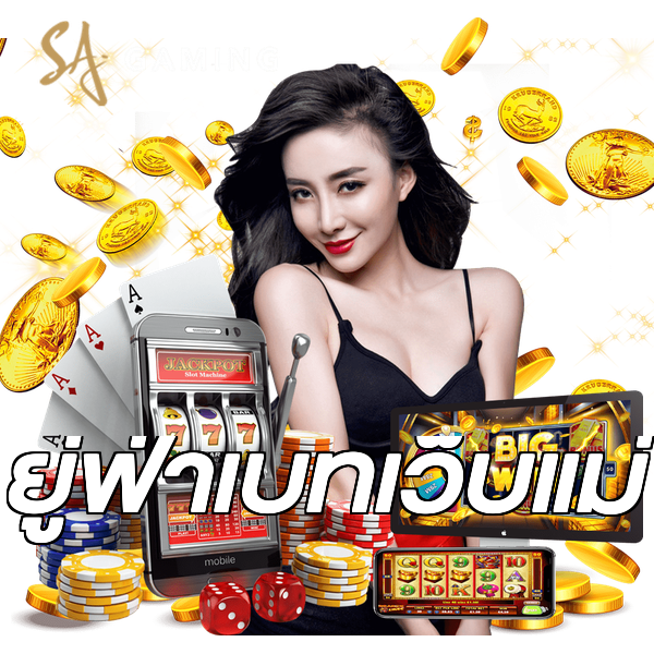ยู่ฟ่าเบทเว็บแม่