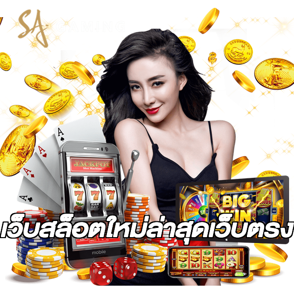 เว็บสล็อตใหม่ล่าสุดเว็บตรง