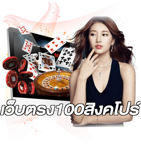 เว็บตรง100สิงคโปร์
