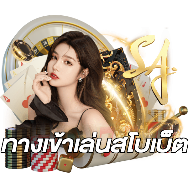 ทางเข้าเล่นสโบเบ็ต