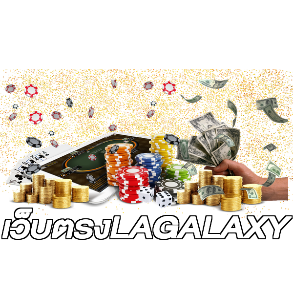 เว็บตรงLAGALAXY