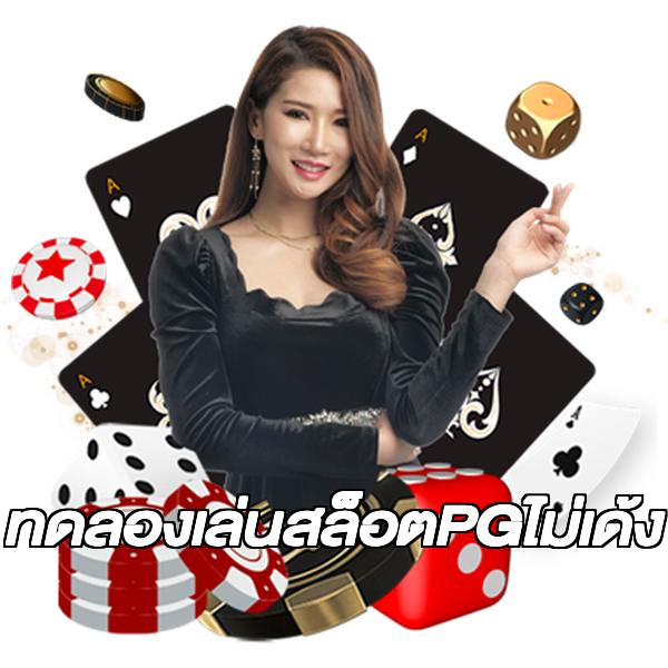 ทดลองเล่นสล็อตPGไม่เด้ง