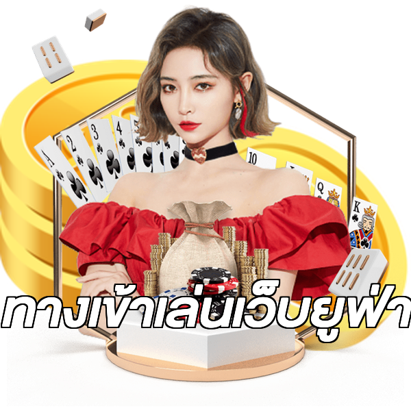 ทางเข้าเล่นเว็บยูฟ่า